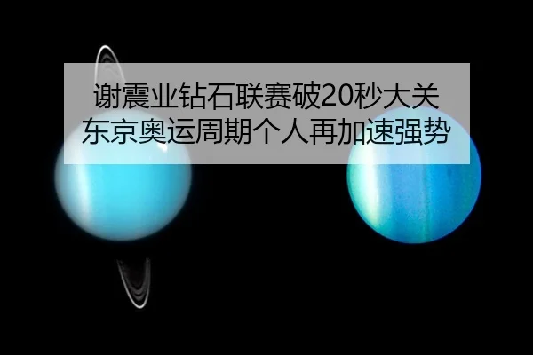xie-zhen-ye-zuan-shi-lian-sai-po-miao-da-guan-dong-jing-ao-yun-zhou-qi-ge-ren-zai-jia-su-qiang-shi-2-398.jpg